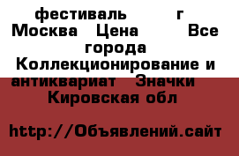 1.1) фестиваль : 1985 г - Москва › Цена ­ 90 - Все города Коллекционирование и антиквариат » Значки   . Кировская обл.